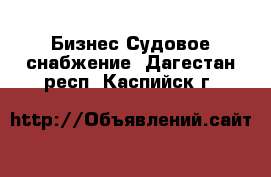 Бизнес Судовое снабжение. Дагестан респ.,Каспийск г.